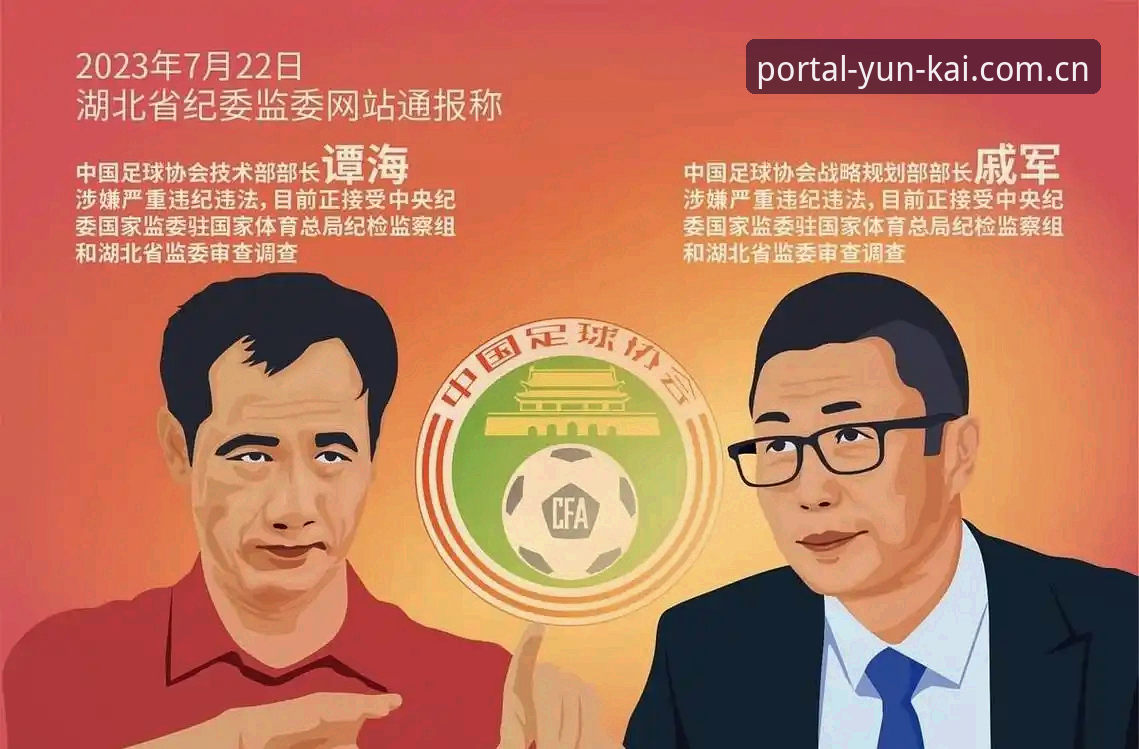足协第三批禁足名单vs行业整顿风暴：谁在操控中国足球的暗箱操作？