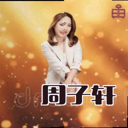周子轩