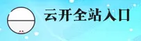找不到云开平台官方APP入口？点此直达全站最新正版通道