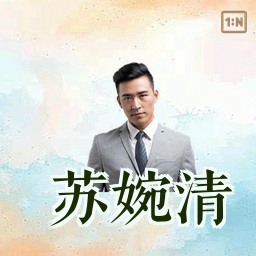 苏婉清